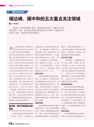 碳達峰、碳中和的五大重點關(guān)注領(lǐng)域.pdf