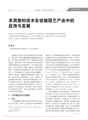 農(nóng)用塑料技術(shù)在設(shè)施園藝產(chǎn)業(yè)中的應(yīng)用與發(fā)展.pdf