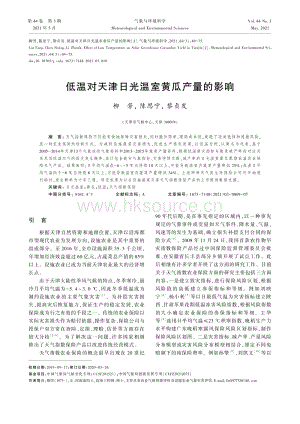 低溫對(duì)天津日光溫室黃瓜產(chǎn)量的影響.pdf