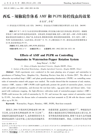 西瓜-辣椒輪作體系A(chǔ)MF和PGPR防控線蟲的效果.pdf