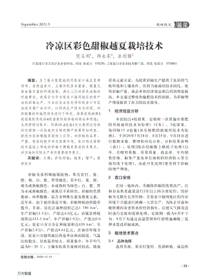 冷涼區(qū)彩色甜椒越夏栽培技術(shù).pdf
