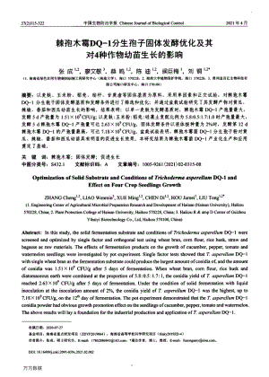棘孢木霉DQ-1分生孢子固體發(fā)酵優(yōu)化及其對4種作物幼苗生長的影響.pdf