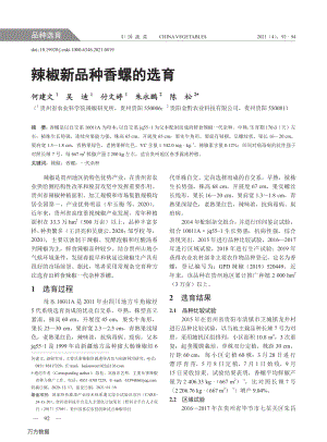 辣椒新品種香螺的選育.pdf