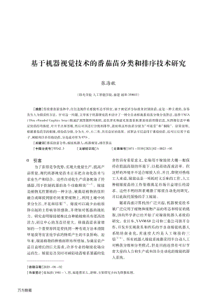 基于機(jī)器視覺(jué)技術(shù)的番茄苗分類(lèi)和排序技術(shù)研究.pdf