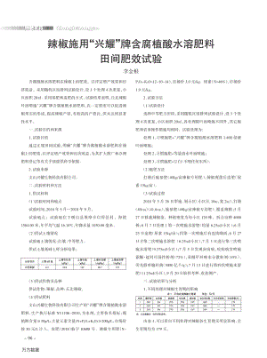 辣椒施用“興耀”牌含腐植酸水溶肥料田間肥效試驗.pdf