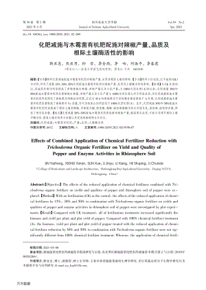 化肥減施與木霉菌有機(jī)肥配施對(duì)辣椒產(chǎn)量、品質(zhì)及根際土壤酶活性的影響.pdf