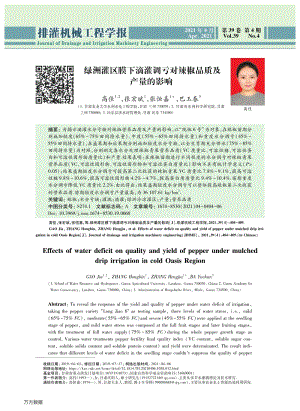 綠洲灌區(qū)膜下滴灌調(diào)虧對(duì)辣椒品質(zhì)及產(chǎn)量的影響.pdf