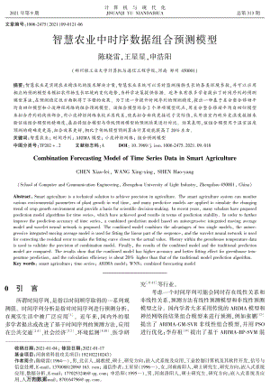 智慧農(nóng)業(yè)中時序數(shù)據(jù)組合預(yù)測模型.pdf