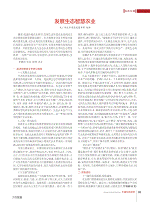 發(fā)展生態(tài)智慧農(nóng)業(yè).pdf