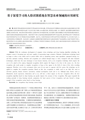 基于深度學(xué)習(xí)的人臉識別系統(tǒng)在智慧農(nóng)業(yè)領(lǐng)域的應(yīng)用研究.pdf