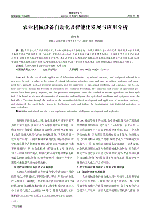 農(nóng)業(yè)機械設(shè)備自動化及智能化發(fā)展與應(yīng)用分析.pdf