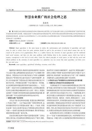 智慧農業(yè)推廣的社會倫理之思.pdf