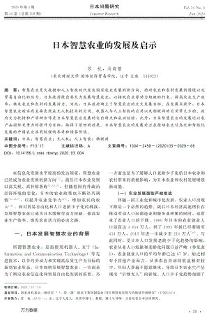 日本智慧農(nóng)業(yè)的發(fā)展及啟示.pdf
