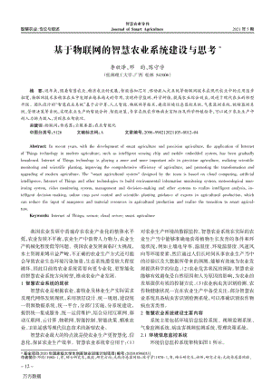 基于物聯(lián)網(wǎng)的智慧農(nóng)業(yè)系統(tǒng)建設與思考.pdf