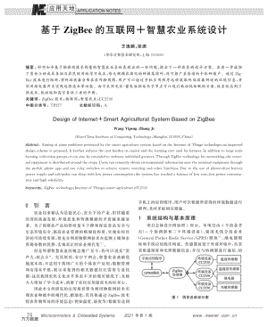 基于ZigBee的互聯(lián)網+智慧農業(yè)系統(tǒng)設計.pdf