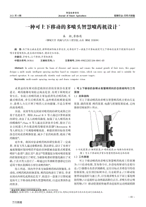 一種可上下移動的多噴頭智慧噴藥機(jī)設(shè)計(jì).pdf