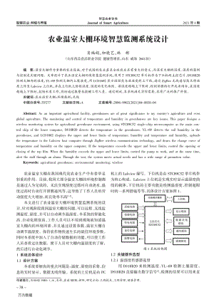 農(nóng)業(yè)溫室大棚環(huán)境智慧監(jiān)測(cè)系統(tǒng)設(shè)計(jì).pdf