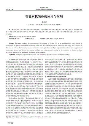 智能農(nóng)機裝備的應用與發(fā)展.pdf