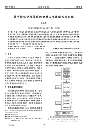 基于網(wǎng)絡(luò)分層策略的智慧農(nóng)業(yè)灌溉系統(tǒng)布局.pdf