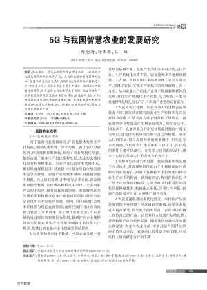 5G與我國智慧農(nóng)業(yè)的發(fā)展研究.pdf