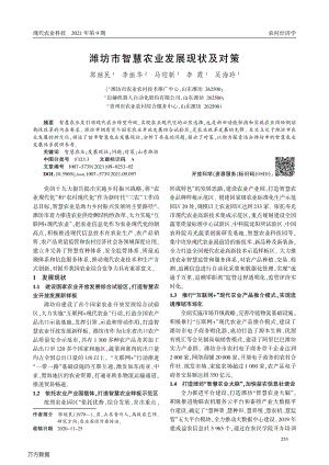 濰坊市智慧農(nóng)業(yè)發(fā)展現(xiàn)狀及對策.pdf