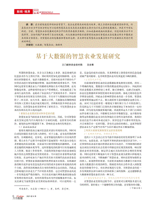 基于大數(shù)據(jù)的智慧農(nóng)業(yè)發(fā)展研究.pdf