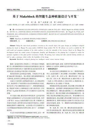 基于Makeblock的智能生態(tài)種植箱設(shè)計(jì)與開(kāi)發(fā).pdf