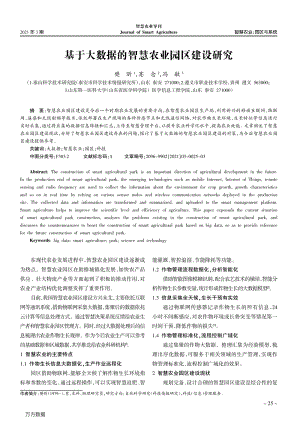 基于大數(shù)據(jù)的智慧農(nóng)業(yè)園區(qū)建設(shè)研究.pdf