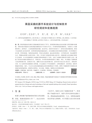 果蔬采摘機(jī)器手系統(tǒng)設(shè)計(jì)與控制技術(shù)研究現(xiàn)狀和發(fā)展趨勢-吳劍橋.pdf