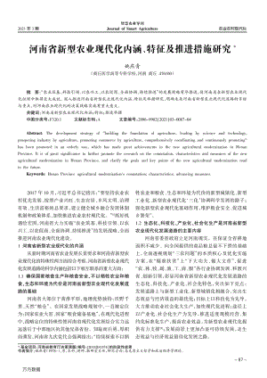 河南省新型農(nóng)業(yè)現(xiàn)代化內(nèi)涵、特征及推進(jìn)措施研究.pdf