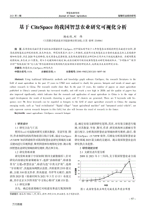 基于CiteSpace的我國智慧農業(yè)研究可視化分析.pdf