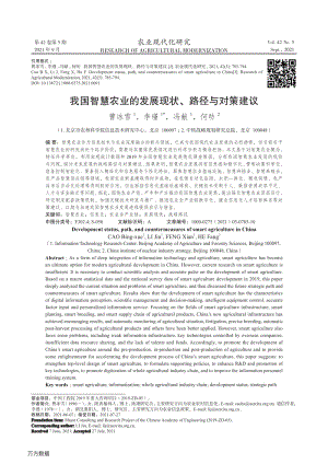 我國智慧農(nóng)業(yè)的發(fā)展現(xiàn)狀、路徑與對策建議.pdf