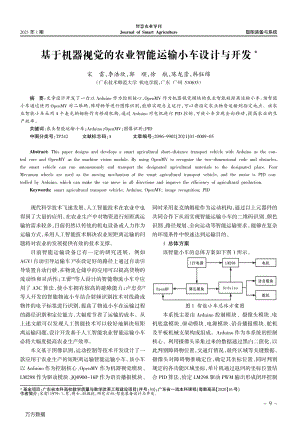 基于機(jī)器視覺的農(nóng)業(yè)智能運(yùn)輸小車設(shè)計(jì)與開發(fā).pdf