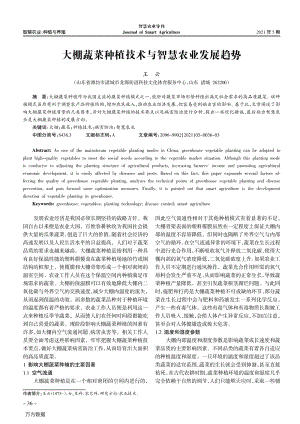 大棚蔬菜種植技術(shù)與智慧農(nóng)業(yè)發(fā)展趨勢.pdf