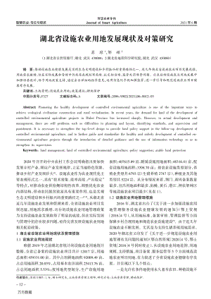 湖北省設(shè)施農(nóng)業(yè)用地發(fā)展現(xiàn)狀及對(duì)策研究.pdf
