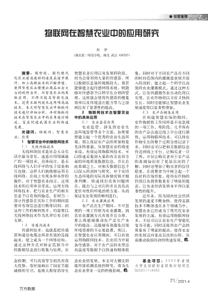 物聯(lián)網(wǎng)在智慧農(nóng)業(yè)中的應用研究.pdf