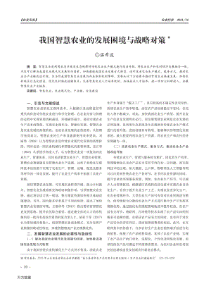 我國智慧農(nóng)業(yè)的發(fā)展困境與戰(zhàn)略對策.pdf