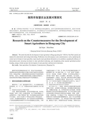 衡陽市智慧農(nóng)業(yè)發(fā)展對策探究.pdf