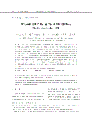 面向植物病害識別的卷積神經(jīng)網(wǎng)絡(luò)精簡結(jié)構(gòu)Distilled-MobileNet模型.pdf