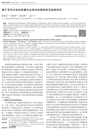 基于專利分析的智慧農(nóng)業(yè)技術(shù)發(fā)展現(xiàn)狀及趨勢研究.pdf