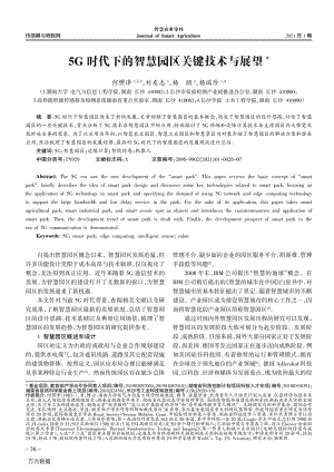 5G時(shí)代下的智慧園區(qū)關(guān)鍵技術(shù)與展望.pdf