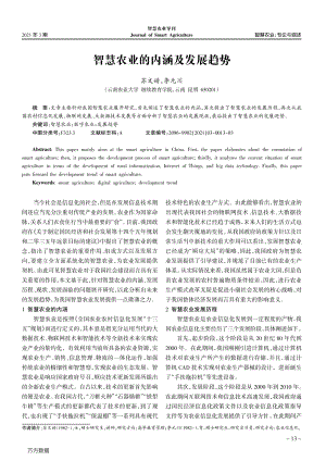 智慧農業(yè)的內涵及發(fā)展趨勢.pdf