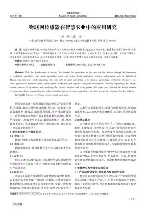 物聯(lián)網(wǎng)傳感器在智慧農(nóng)業(yè)中的應(yīng)用研究.pdf