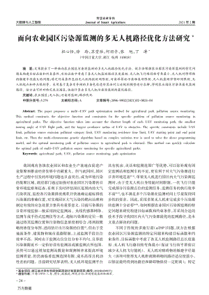 面向農(nóng)業(yè)園區(qū)污染源監(jiān)測(cè)的多無(wú)人機(jī)路徑優(yōu)化方法研究.pdf