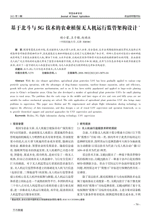 基于北斗與5G技術(shù)的農(nóng)業(yè)植保無人機(jī)運(yùn)行監(jiān)管架構(gòu)設(shè)計(jì).pdf