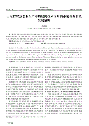 山東省智慧農(nóng)業(yè)生產(chǎn)中物聯(lián)網(wǎng)技術(shù)應(yīng)用的必要性分析及發(fā)展策略.pdf