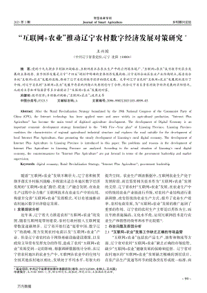 “互聯(lián)網(wǎng)+農(nóng)業(yè)”推動(dòng)遼寧農(nóng)村數(shù)字經(jīng)濟(jì)發(fā)展對(duì)策研究.pdf
