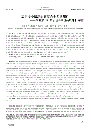 基于養(yǎng)分循環(huán)的智慧農(nóng)業(yè)系統(tǒng)組件微型菜-豆-魚(yú)水培子系統(tǒng)的設(shè)計(jì)和構(gòu)建.pdf