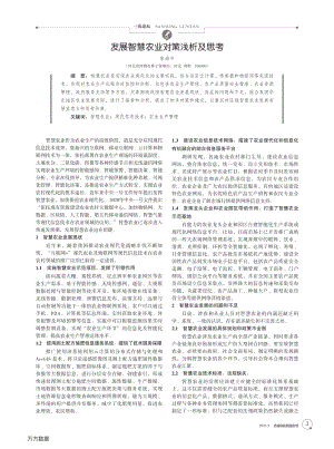 發(fā)展智慧農(nóng)業(yè)對策淺析及思考.pdf