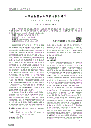 安徽省智慧農(nóng)業(yè)發(fā)展現(xiàn)狀及對(duì)策.pdf